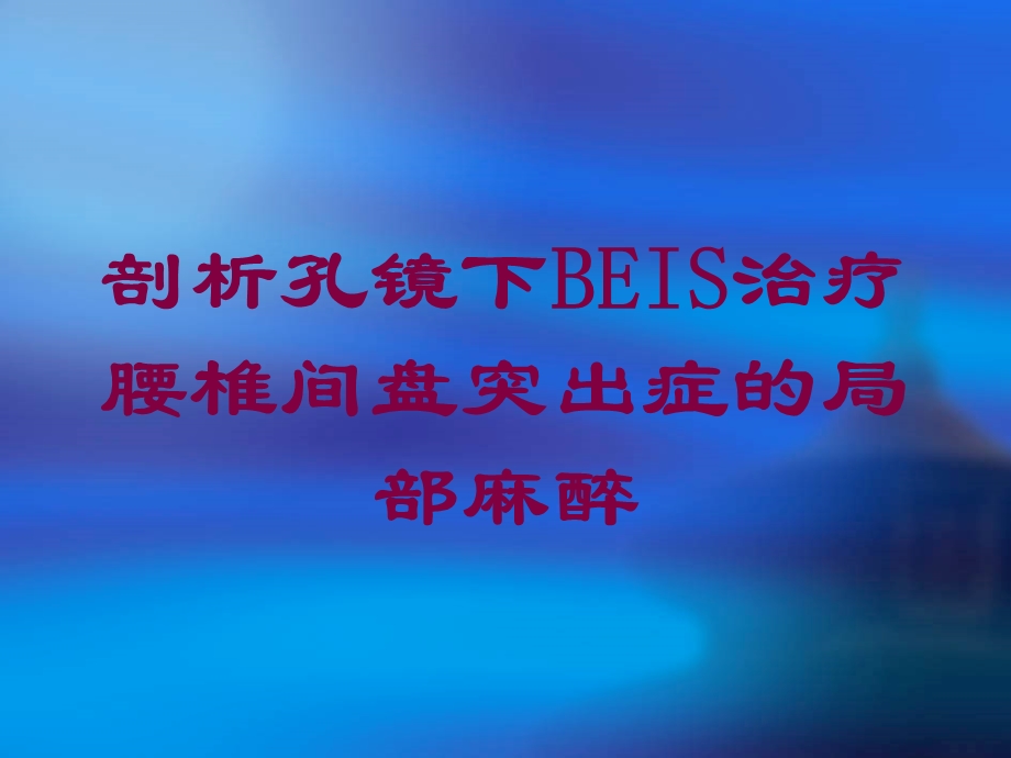 剖析孔镜下BEIS治疗腰椎间盘突出症的局部麻醉培训课件.ppt_第1页