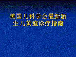 儿科学会新生儿黄疸诊疗指南医学课件.ppt