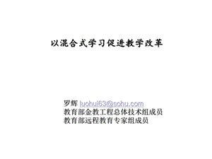 以混合式学习促进教学改革课件.ppt