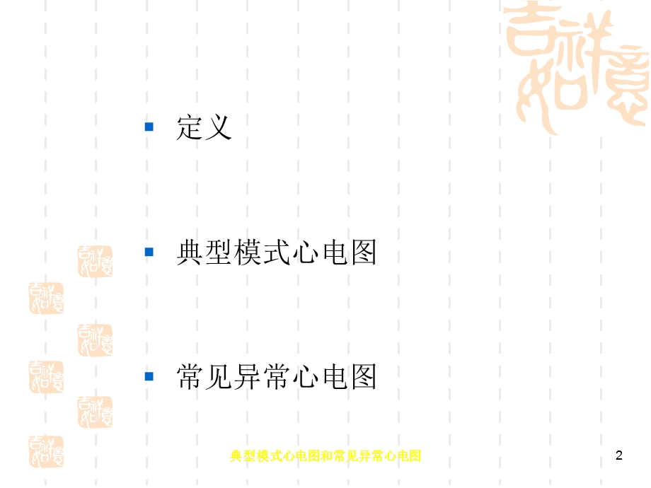 典型模式心电图和常见异常心电图培训课件.ppt_第2页