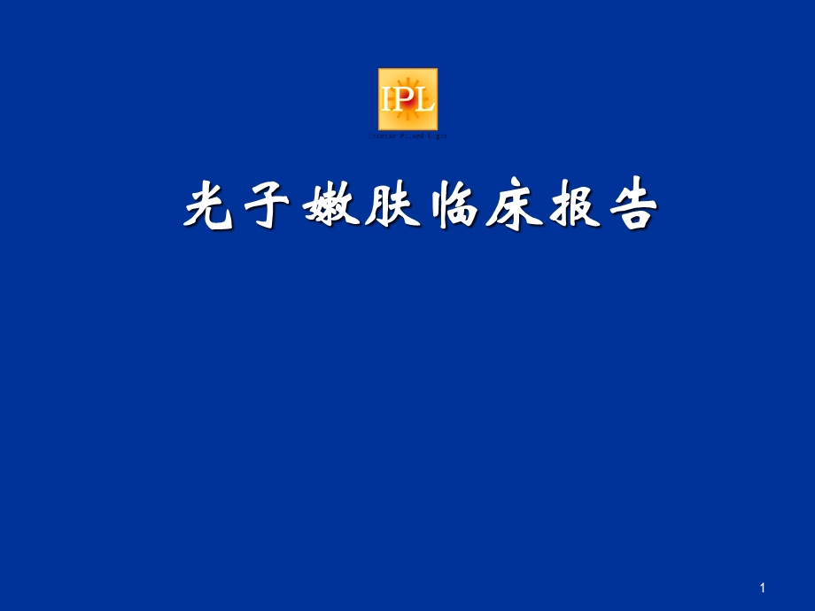 光子嫩肤临床讲义课件.ppt_第1页