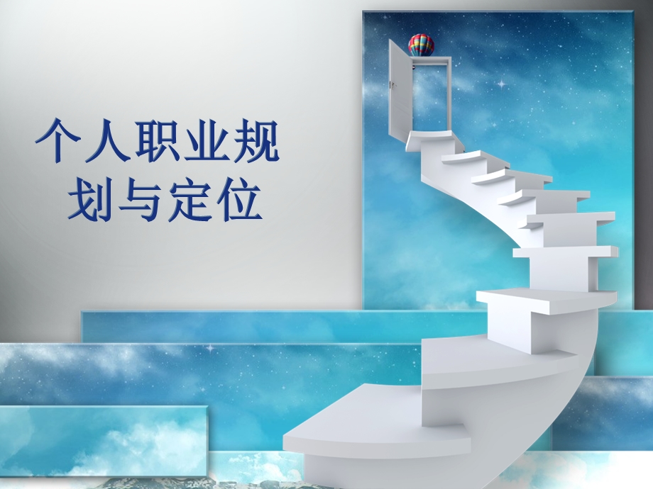 个人职业规划与定位ppt课件.ppt_第1页