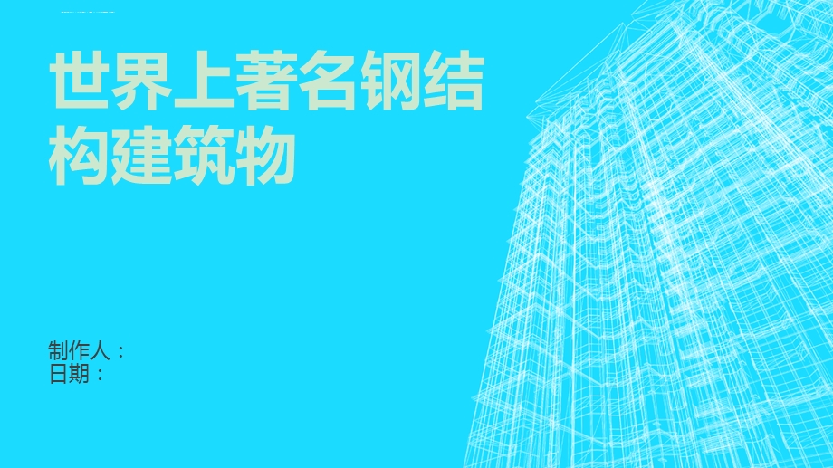 世界上著名钢结构建筑物ppt课件.ppt_第1页