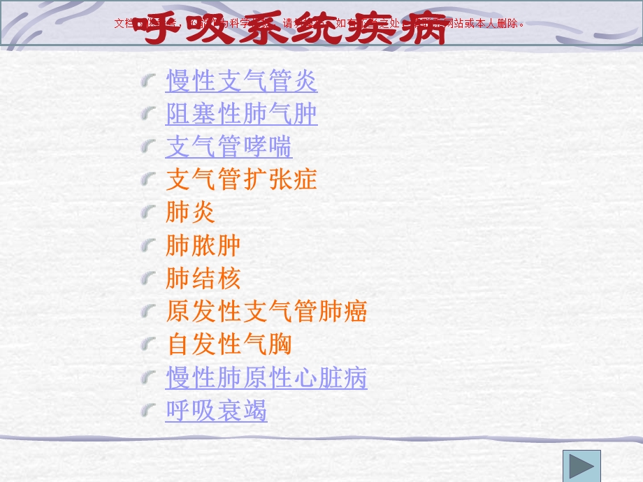 内科护理学呼吸系统疾病课件.ppt_第1页