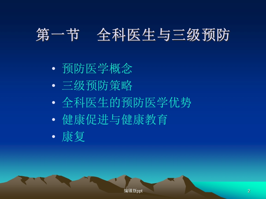 全科预防医学课件.ppt_第2页