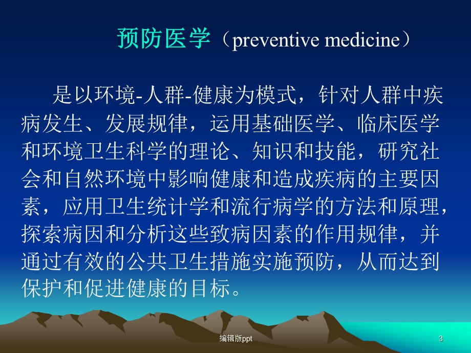 全科预防医学课件.ppt_第3页