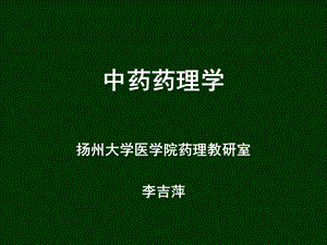 中药药理学教材ppt课件.ppt