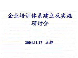 企业培训体系建立及实施研讨会 课件.ppt