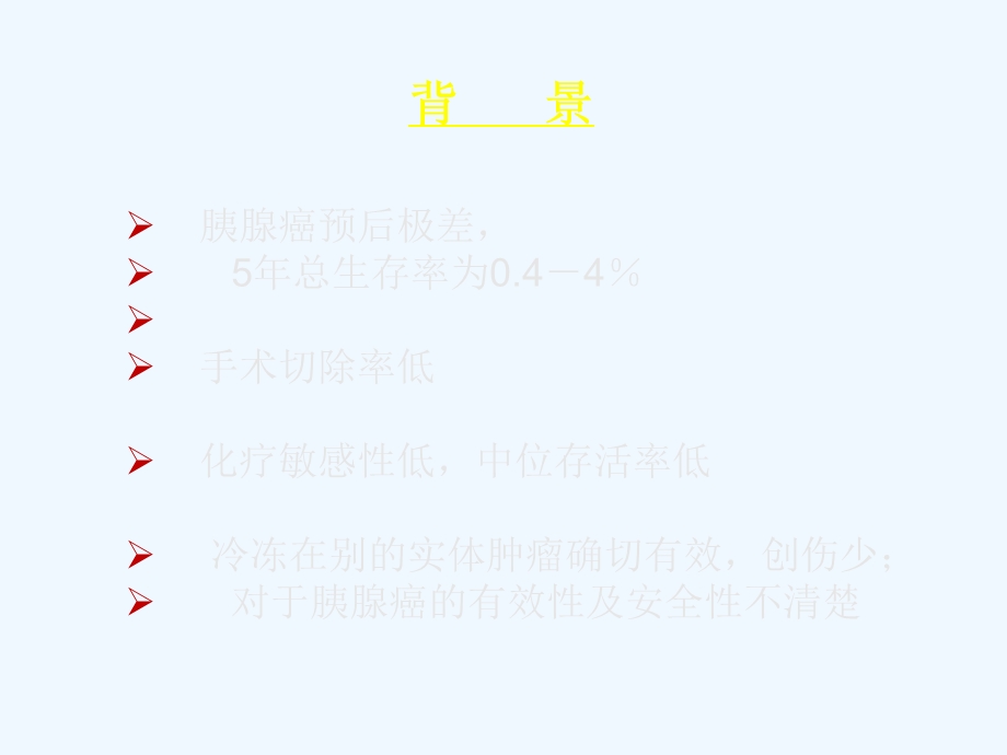 冷冻治疗中晚期胰腺癌有效性及安全性的系统评价课件.ppt_第1页