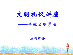 《文明礼仪讲座》PPT课件.ppt