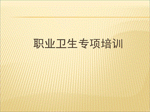 企业职业卫生管理培训课件.ppt