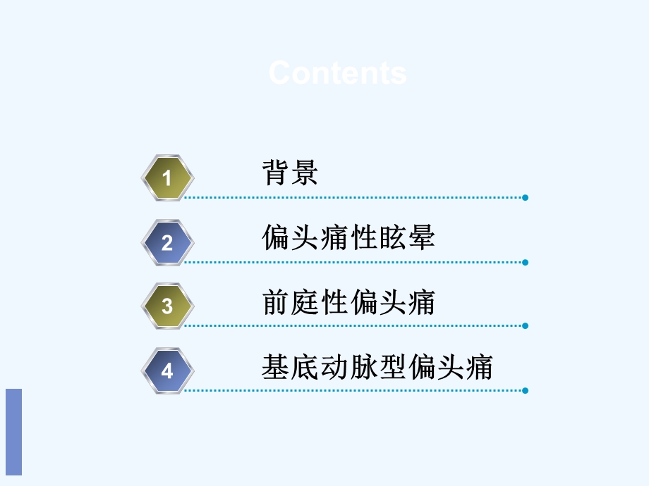 偏头痛相关眩晕综合征课件.ppt_第2页