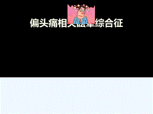 偏头痛相关眩晕综合征课件.ppt