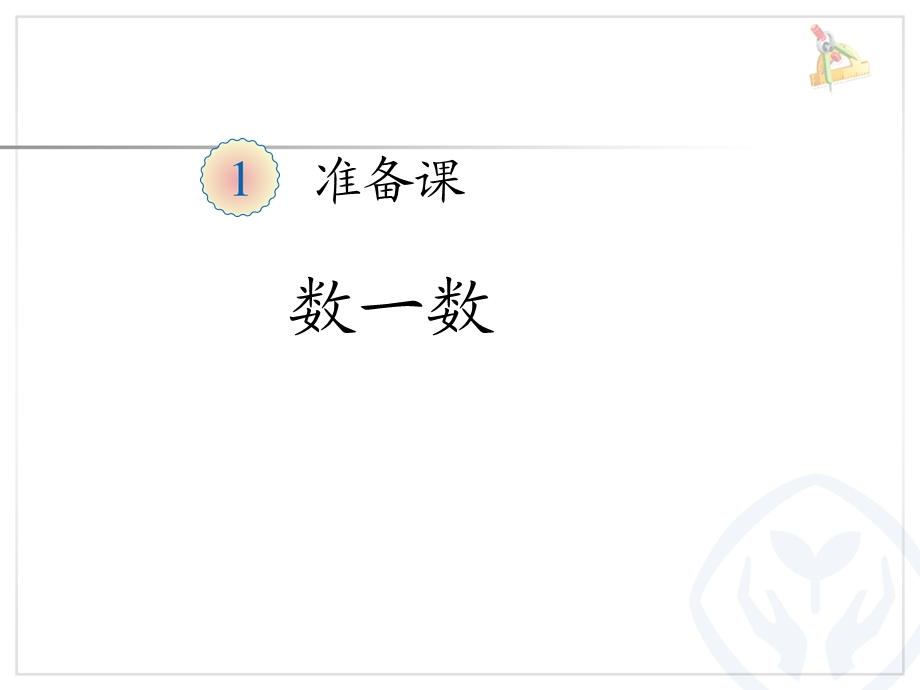 人教版一年级上册数学《准备课数一数 》公开课ppt课件.ppt_第1页