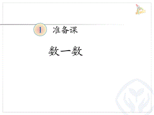 人教版一年级上册数学《准备课数一数 》公开课ppt课件.ppt