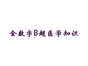 全数字B超医学知识培训课件.ppt