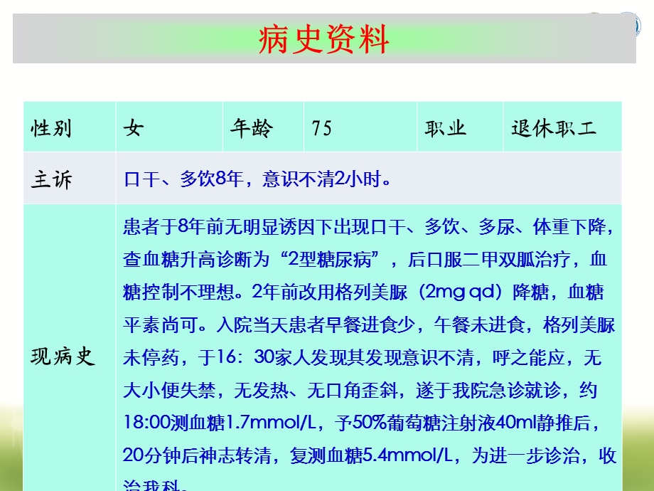 低血糖病例分享苏北医院课件医学.ppt_第3页