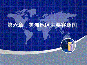 主要客源国之美国ppt课件.ppt