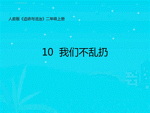 二年级上册道德与法治10我们不乱扔ppt课件.ppt