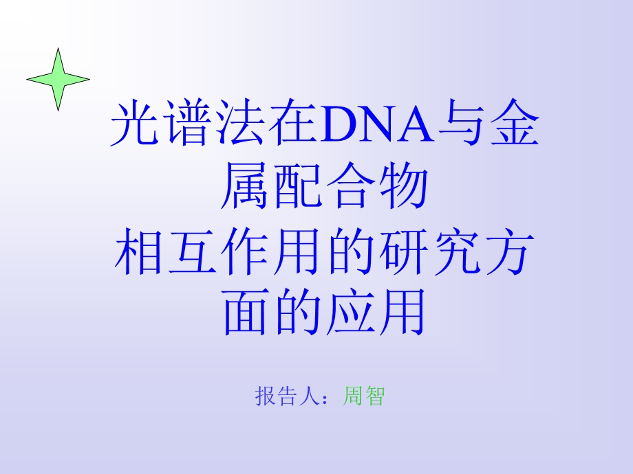 光谱法在DNA与金属配合物相互作用研究方面应用课件.ppt_第1页