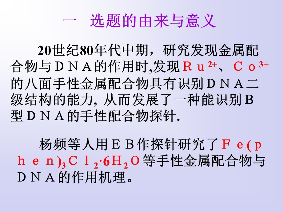 光谱法在DNA与金属配合物相互作用研究方面应用课件.ppt_第2页