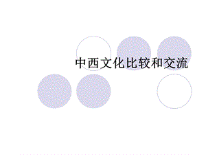 中西文化比较和交流ppt课件.ppt