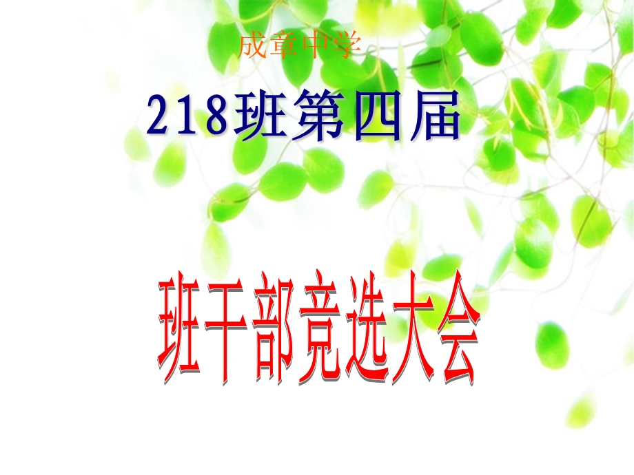 《班委竞选大会》主题班会PPT课件.ppt_第1页