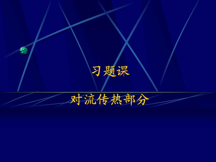 习题对流换热ppt课件.ppt_第1页