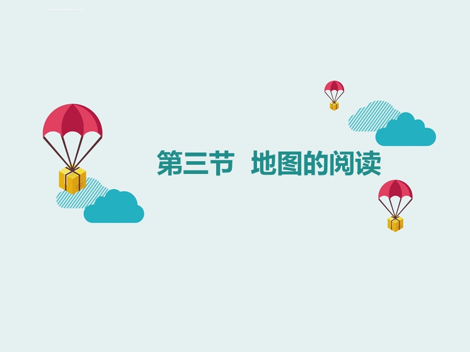 《地图的阅读》ppt课件.ppt_第2页