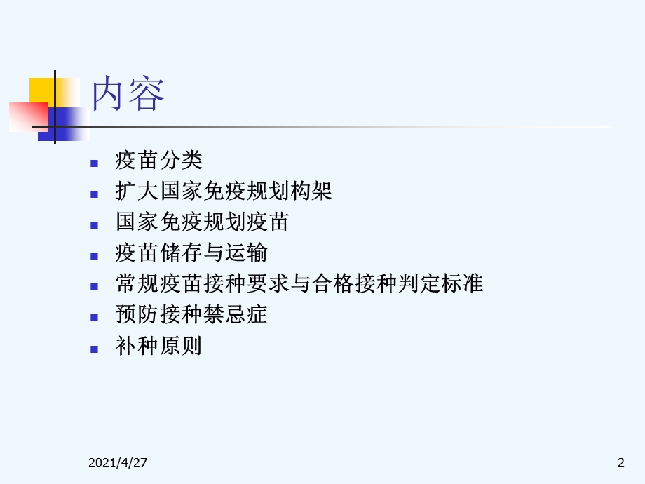 免疫规划疫苗使用管理与接种要求课件.ppt_第2页