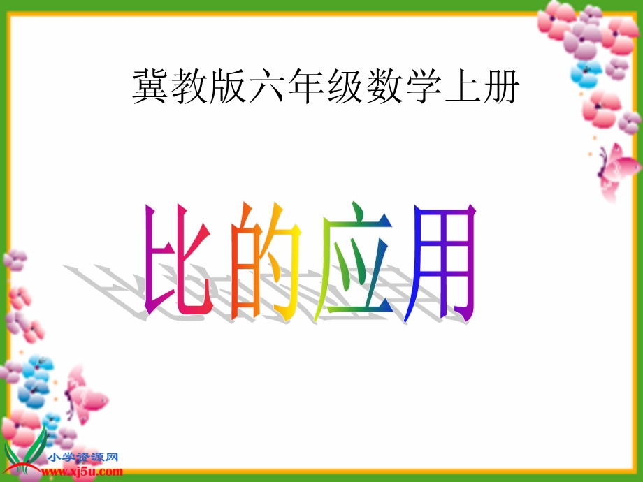 《比的应用1》PPT课件.ppt_第1页