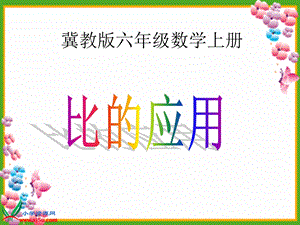 《比的应用1》PPT课件.ppt