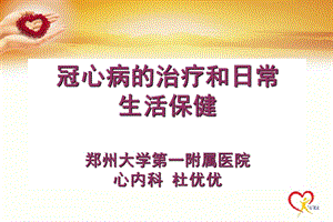 冠心病的治疗和日常生活保健课件.ppt