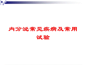 内分泌常见疾病及常用试验培训课件.ppt