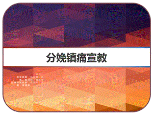 分娩镇痛宣教孕妇学校课件.ppt