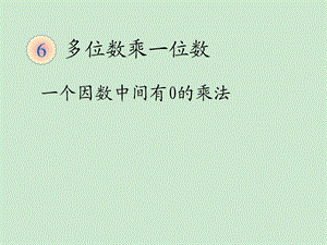 一个因数中间有0的乘法ppt课件.ppt