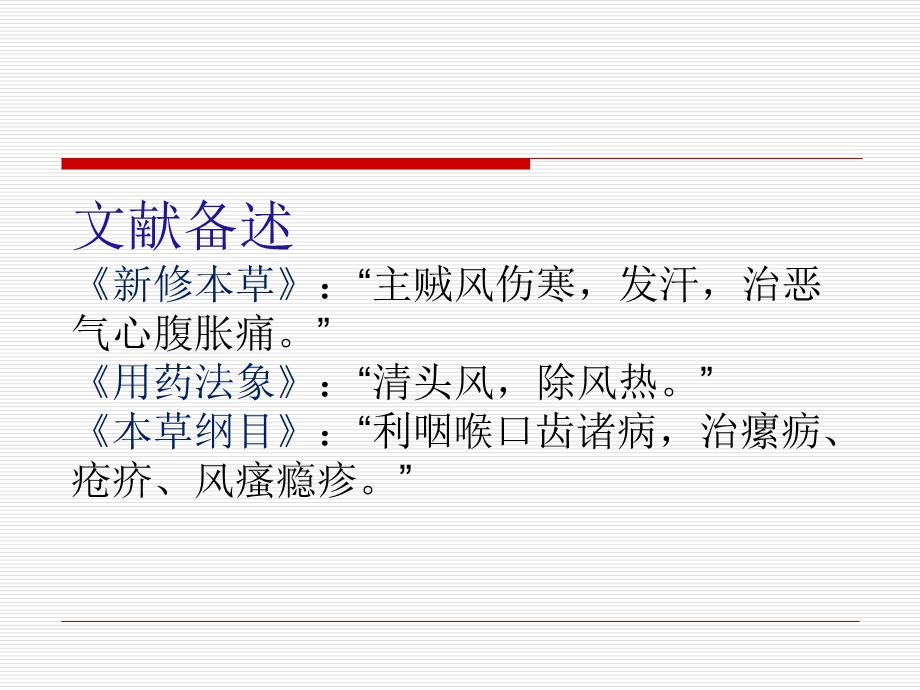 中药学解表药ppt课件.ppt_第3页