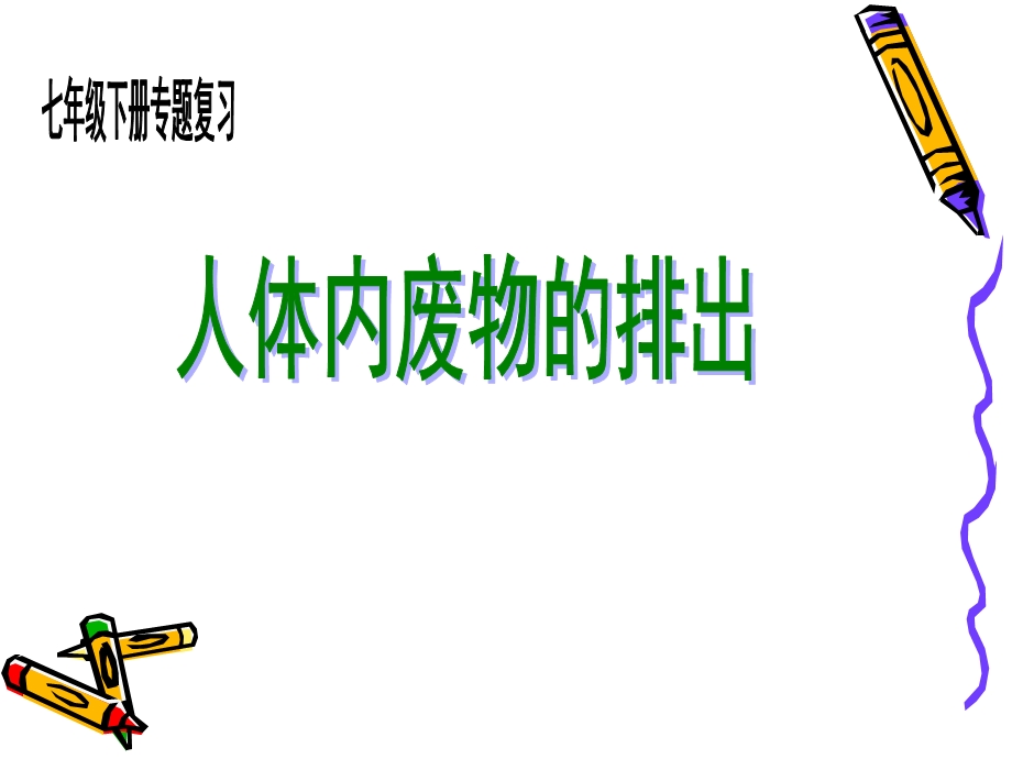 人体内废物的排出(复习)ppt课件.ppt_第1页