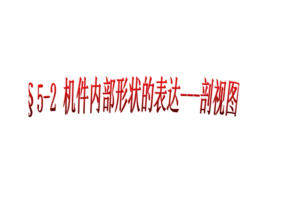 一剖视图形成ppt课件.ppt_第1页