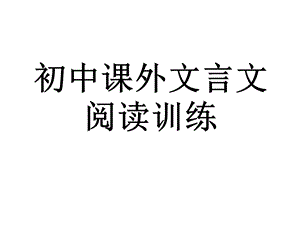 初中课外文言文阅读训练课件.pptx