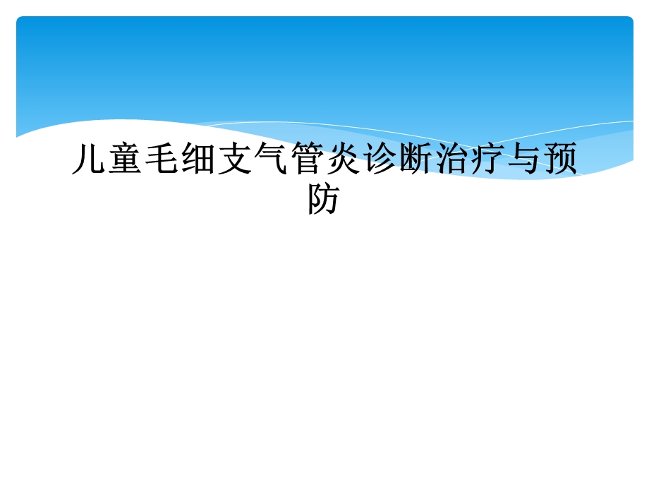 儿童毛细支气管炎诊断治疗与预防课件.ppt_第1页