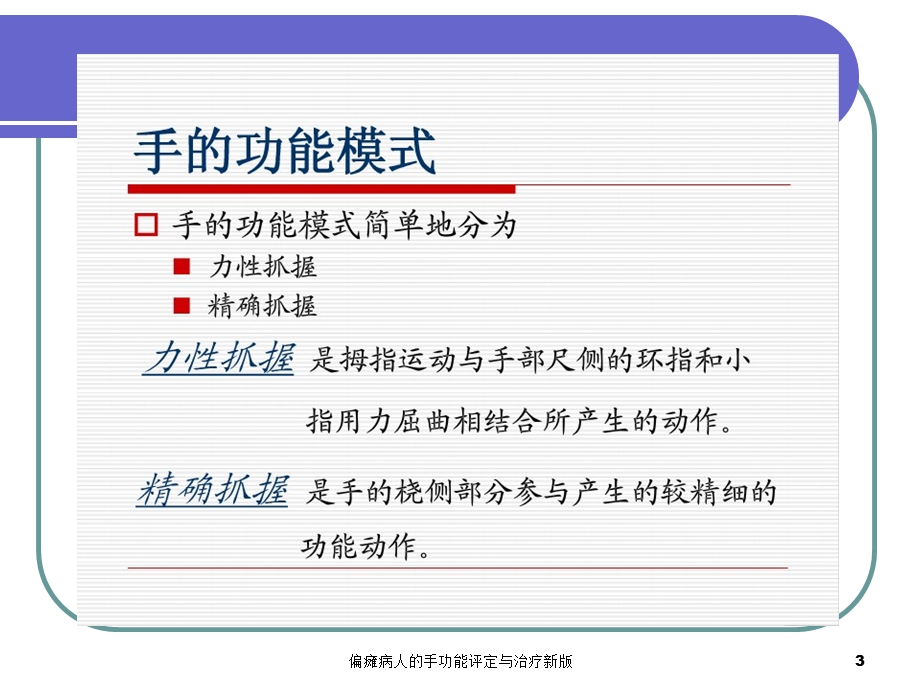 偏瘫病人的手功能评定与治疗新版培训课件.ppt_第3页