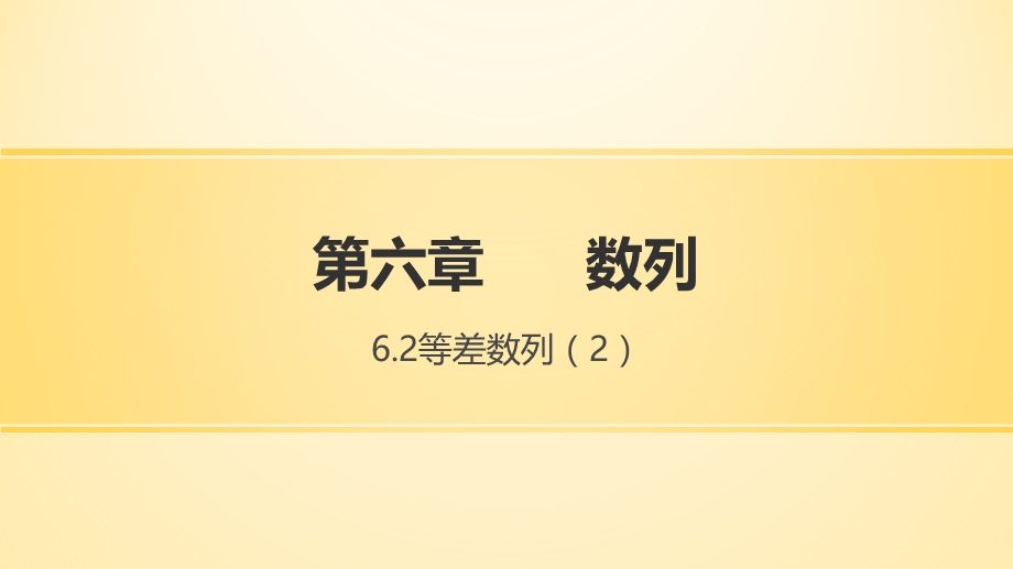 中职《数学》(基础模块)上册第六章数列(6.2.3等差数列前n项和公式)ppt课件.pptx_第1页