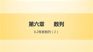 中职《数学》(基础模块)上册第六章数列(6.2.3等差数列前n项和公式)ppt课件.pptx