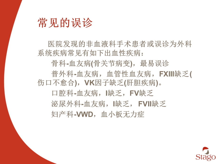 凝血因子缺乏出血性疾病的诊疗培训课件.ppt_第2页