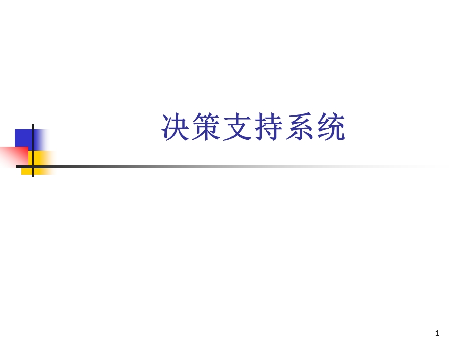 决策支持系统及模型辅助决策课件.ppt_第1页