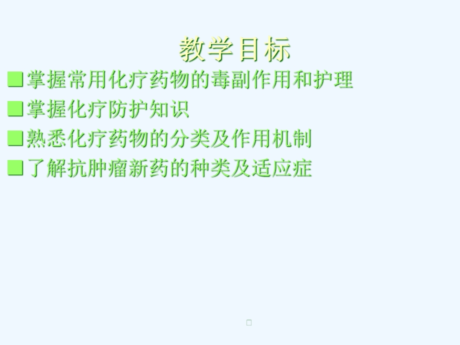 化疗药物分类及不良反应处理课件.ppt_第2页