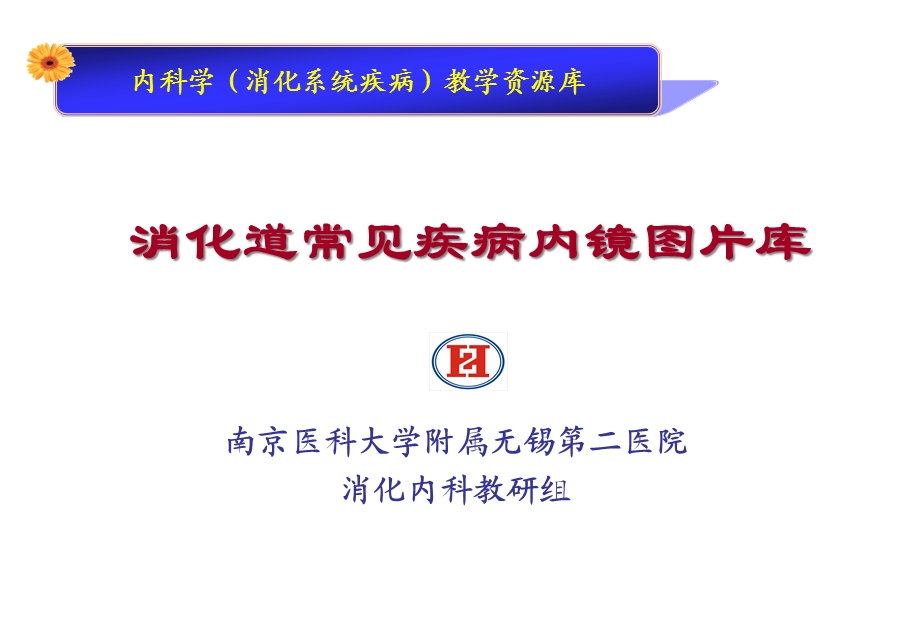 内科学(消化系统疾病)教学资源库课件.ppt_第1页