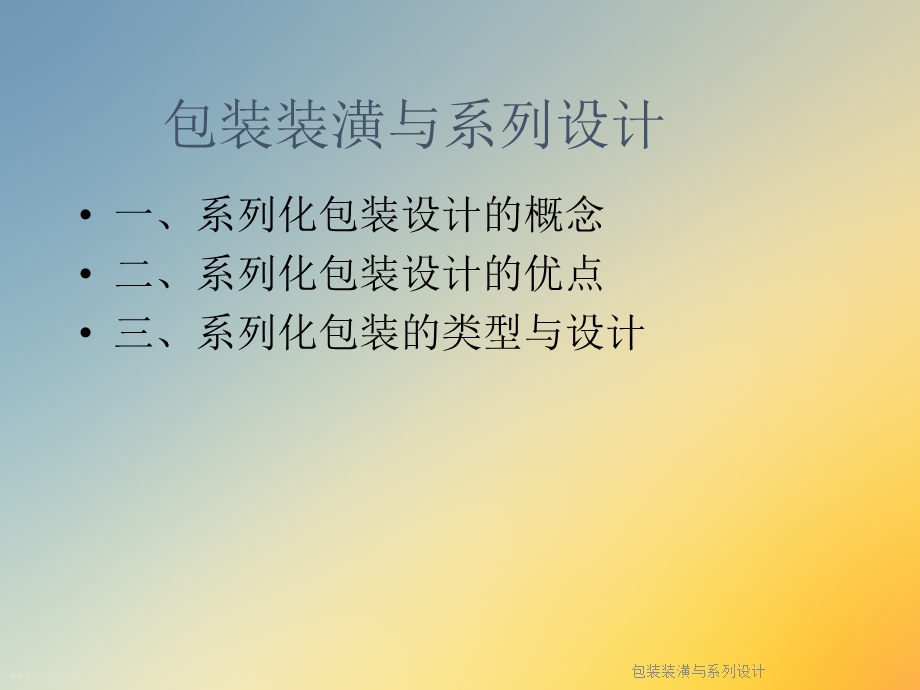 包装装潢与系列设计课件.ppt_第2页