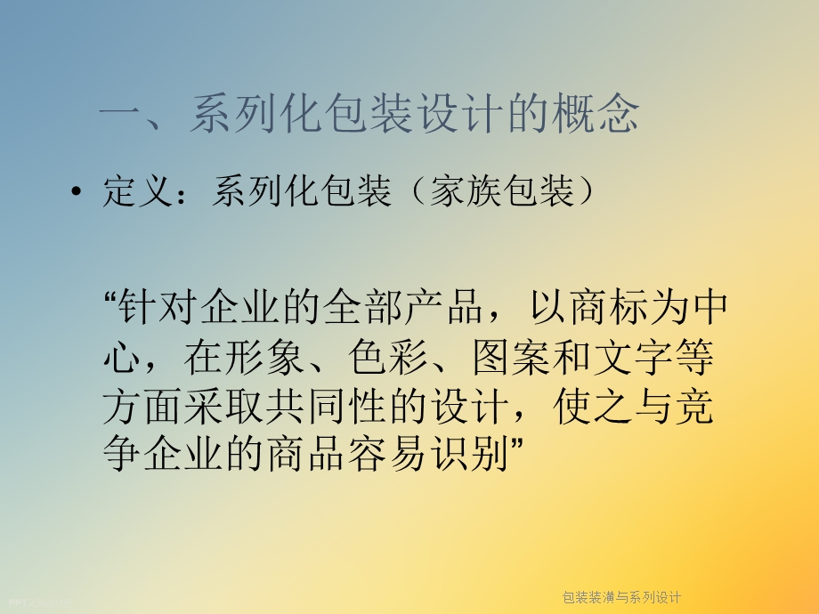 包装装潢与系列设计课件.ppt_第3页